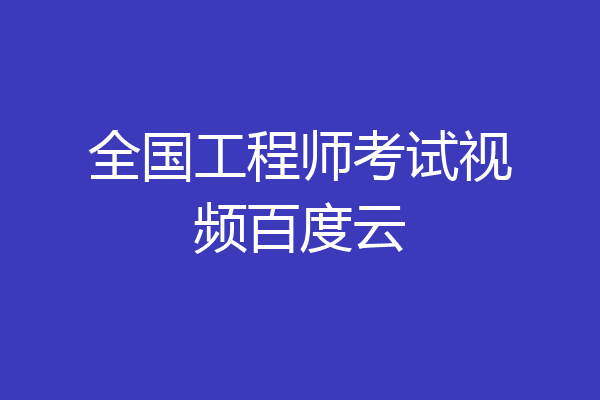 全国工程师考试视频百度云