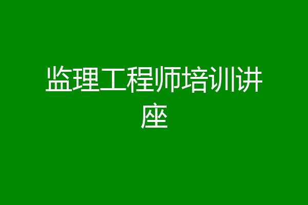 监理工程师培训讲座