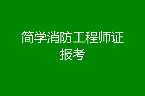 简学消防工程师证报考