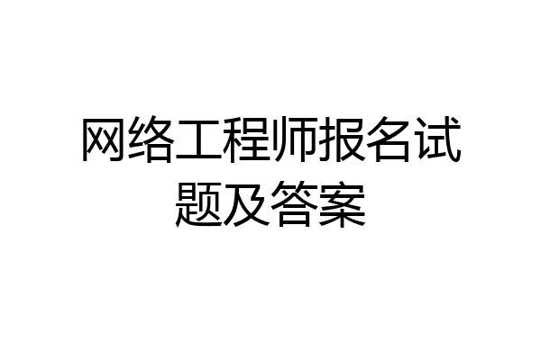 网络工程师报名试题及答案