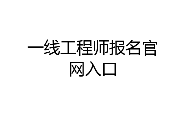 一线工程师报名官网入口