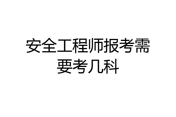 安全工程师报考需要考几科