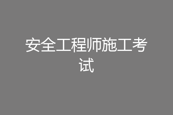 安全工程师施工考试