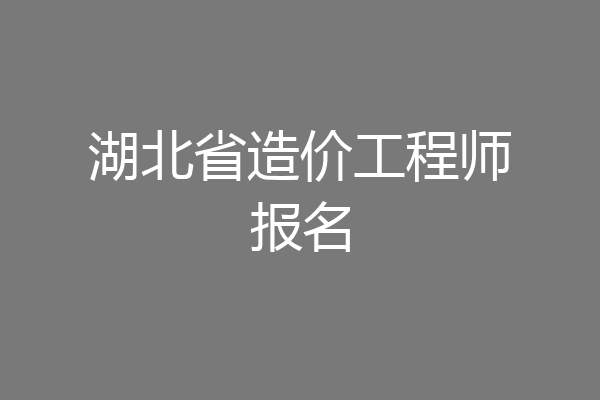 湖北省造价工程师报名