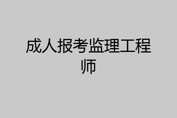 成人报考监理工程师