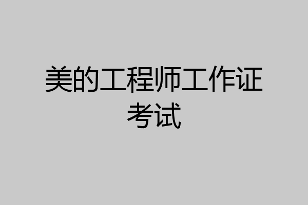 美的工程师工作证考试