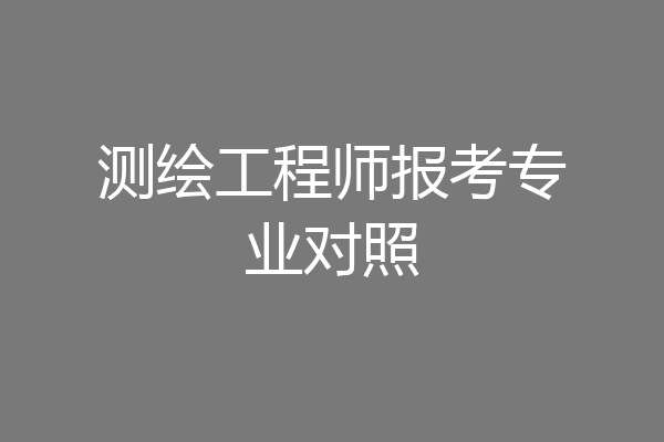 测绘工程师报考专业对照