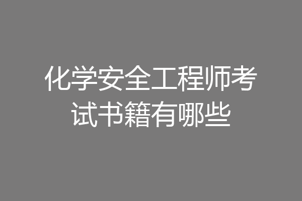 化学安全工程师考试书籍有哪些