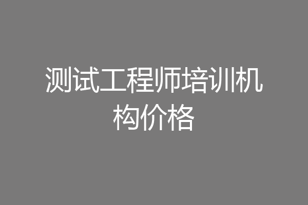 测试工程师培训机构价格