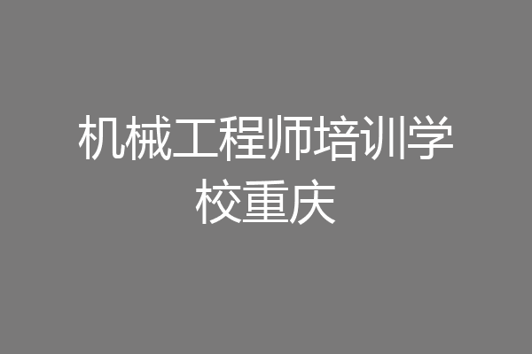 机械工程师培训学校重庆