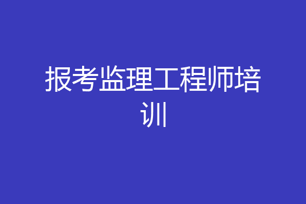 报考监理工程师培训