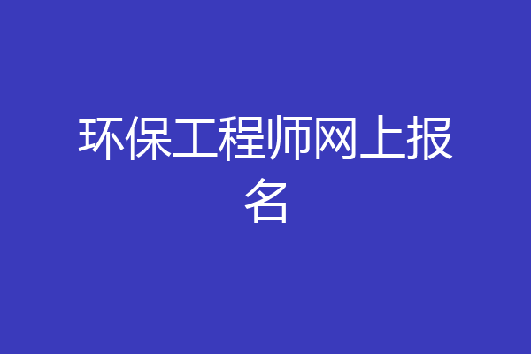 环保工程师网上报名