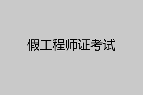 假工程师证考试