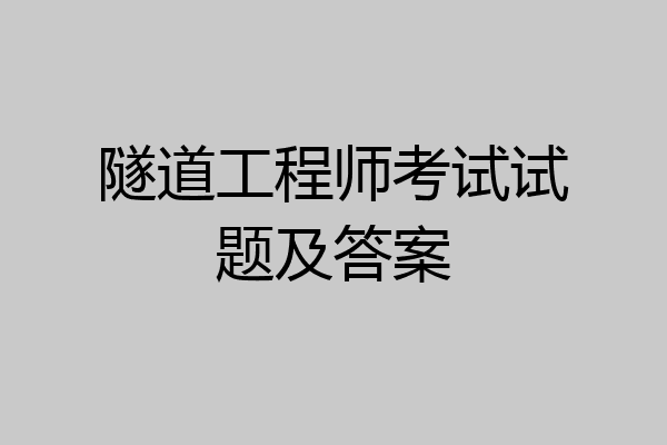 隧道工程师考试试题及答案