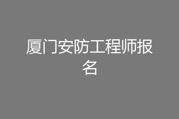厦门安防工程师报名