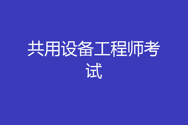 共用设备工程师考试