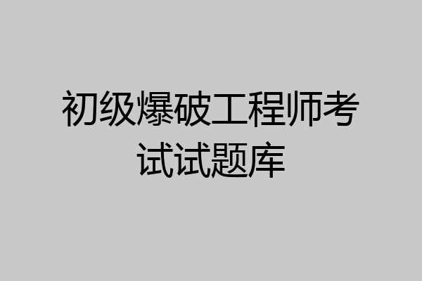 初级爆破工程师考试试题库