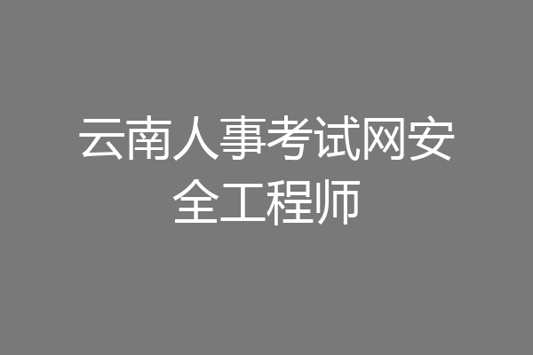 云南人事考试网安全工程师