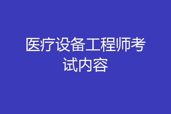 医疗设备工程师考试内容