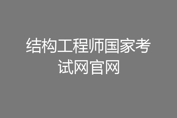 结构工程师国家考试网官网