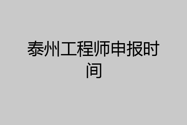泰州工程师申报时间
