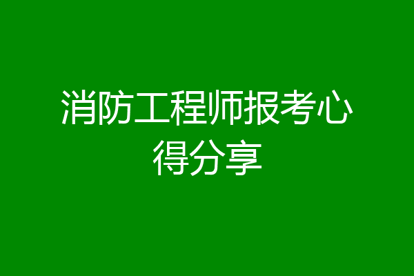 消防工程师报考心得分享