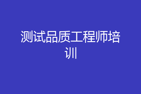测试品质工程师培训
