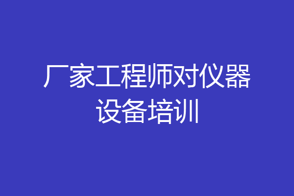 厂家工程师对仪器设备培训