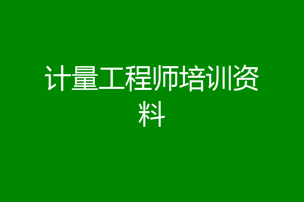 计量工程师培训资料