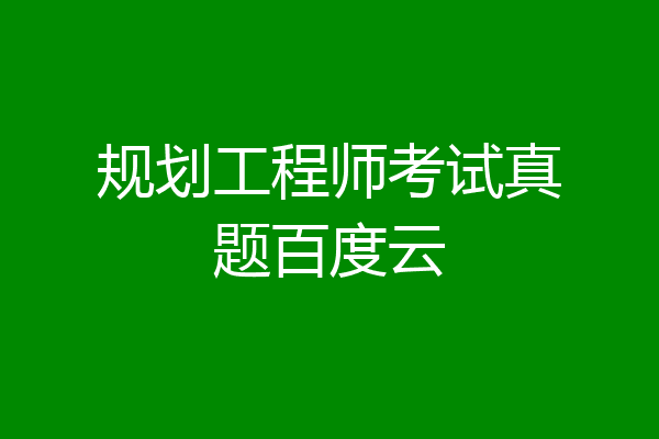 规划工程师考试真题百度云