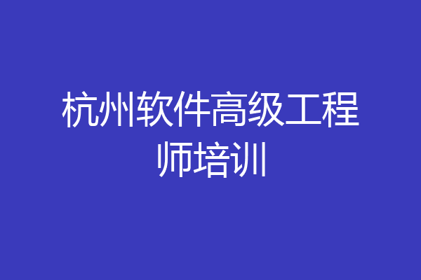 杭州软件高级工程师培训