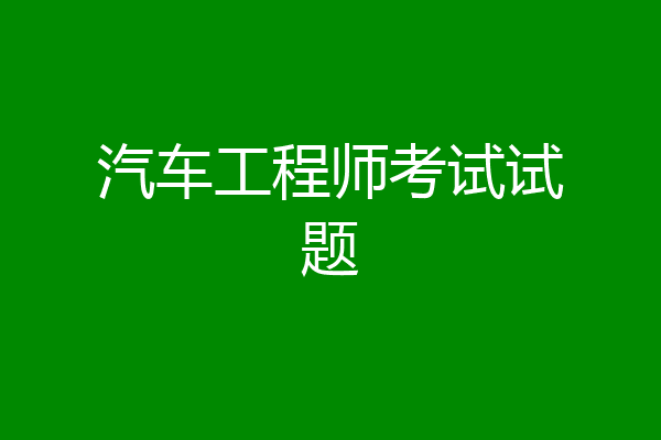 汽车工程师考试试题