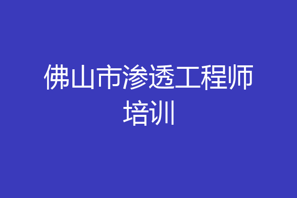 佛山市渗透工程师培训