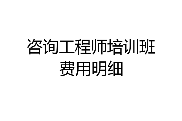 咨询工程师培训班费用明细