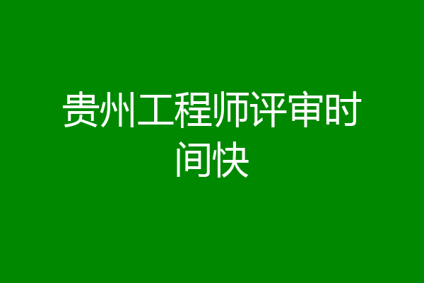 贵州工程师评审时间快