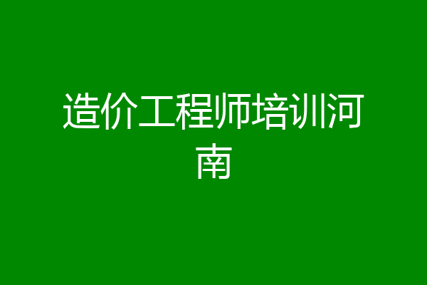造价工程师培训河南