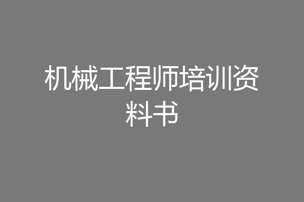 机械工程师培训资料书