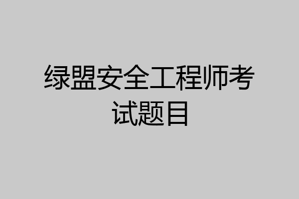 绿盟安全工程师考试题目