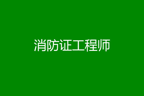 消防证工程师