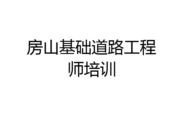 房山基础道路工程师培训