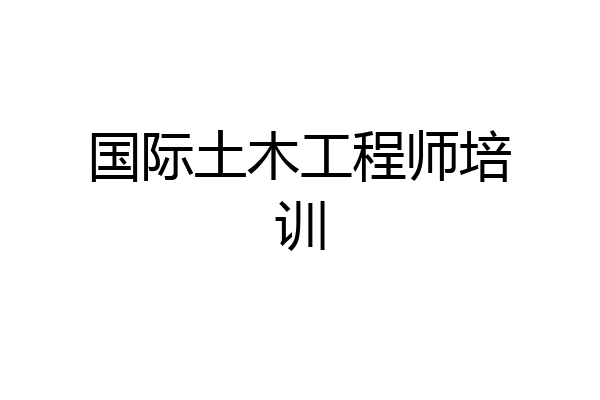 国际土木工程师培训