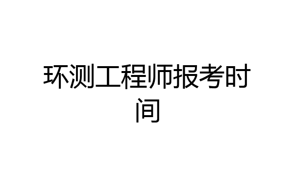 环测工程师报考时间