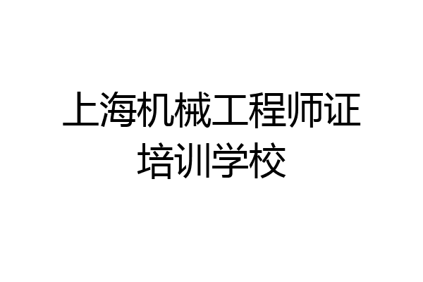 上海机械工程师证培训学校