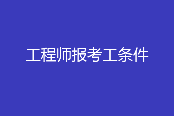 工程师报考工条件
