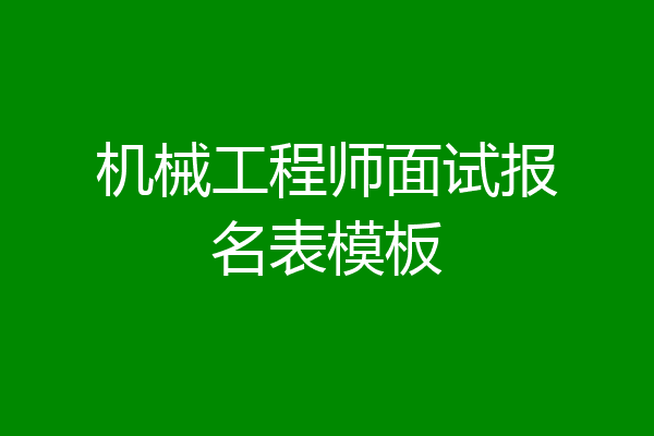 机械工程师面试报名表模板