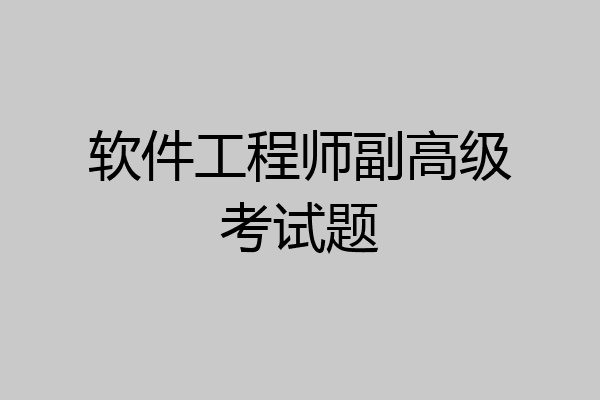 软件工程师副高级考试题