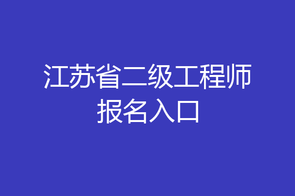 江苏省二级工程师报名入口