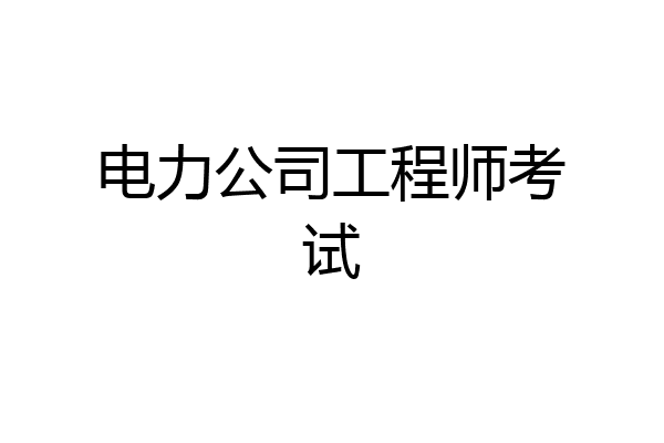 电力公司工程师考试