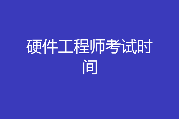 硬件工程师考试时间