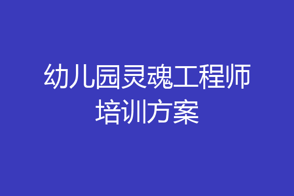 幼儿园灵魂工程师培训方案